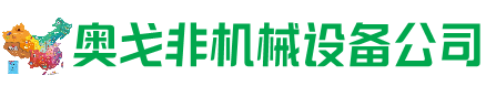 泌阳回收加工中心:立式,卧式,龙门加工中心,加工设备,旧数控机床_奥戈非机械设备公司